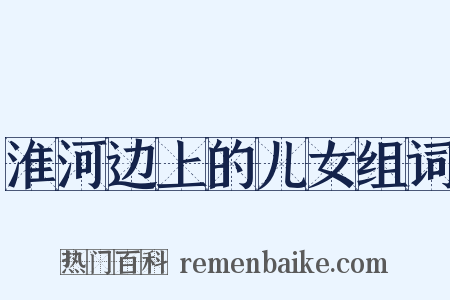 淮河边上的儿女组词是什么意思的图片